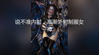 说不准内射，高潮外射制服女神