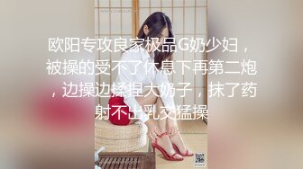 欧阳专攻良家极品G奶少妇，被操的受不了休息下再第二炮，边操边揉捏大奶子，抹了药射不出乳交猛操