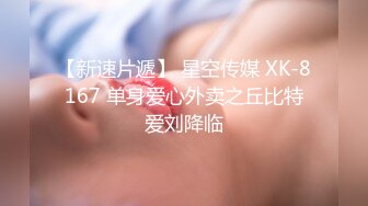 【新速片遞】 星空传媒 XK-8167 单身爱心外卖之丘比特爱刘降临