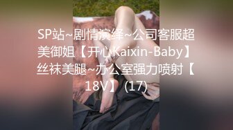 SP站~剧情演绎~公司客服超美御姐【开心Kaixin-Baby】丝袜美腿~办公室强力喷射【18V】 (17)