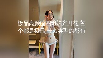 极品高颜值四姐妹齐开花,各个都是极品,什么类型的都有