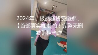 【蜜汁白虎 女神】娜娜 超人气台北玩偶姐姐 精液搜查官Ⅱ之训狗师  爆艹精油蜜臀美味鲜鲍 调教女神颜射