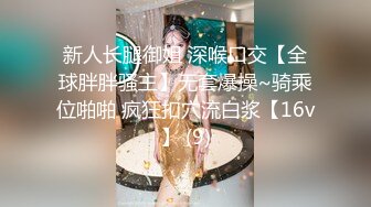 推特性爱大神重金约炮豪乳美女性爱私拍流出 淫荡群交乱操内射 前裹后操 高清720P原版无水印 (16)