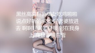 爆操黑丝空姐女友 ，武器大的单男和交换的来