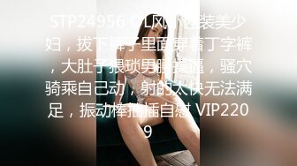 STP24956 OL风小西装美少妇，拔下裤子里面穿着丁字裤，大肚子猥琐男腰操逼，骚穴骑乘自己动，射的太快无法满足，振动棒抽插自慰 VIP2209