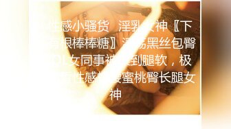 ✿性感小骚货✿淫乳女神〖下面有根棒棒糖〗淫荡黑丝包臀裙OL女同事被操到腿软，极品白皙性感蜂腰蜜桃臀长腿女神