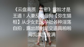 《云盘高质✿泄密》露脸才是王道！人妻反差母狗【弥生猫相】从少女到大孕肚各种淫荡自拍，露出颜射足交道具啪啪母狗属性拉满