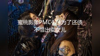 蜜桃影像PMC474为了还债不惜出卖女儿