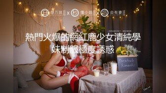 熱門火爆的網紅鹿少女清純學妹制服極度誘惑