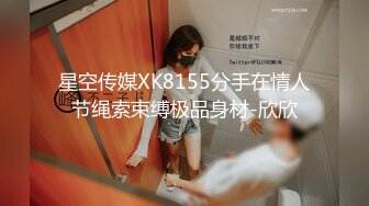 星空传媒XK8155分手在情人节绳索束缚极品身材-欣欣