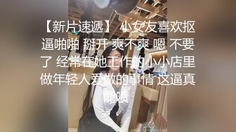 【新片速遞】 小女友喜欢抠逼啪啪 掰开 爽不爽 嗯 不要了 经常在她工作的小小店里做年轻人爱做的事情 这逼真能喷 