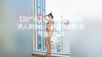 【国产版】[EMX-024]米欧 诱人黑丝女同事把我灌醉 爱神国际传媒