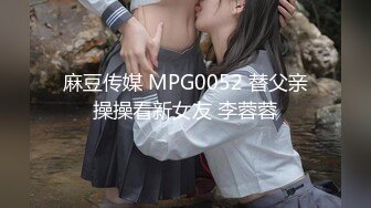 麻豆传媒 MPG0052 替父亲操操看新女友 李蓉蓉