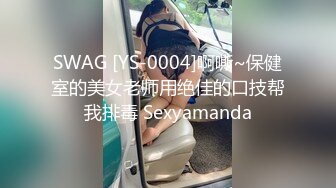 SWAG [YS-0004]啊嘶~保健室的美女老师用绝佳的口技帮我排毒 Sexyamanda