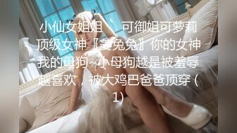 小仙女姐姐❤️可御姐可萝莉顶级女神〖姜兔兔〗你的女神我的母狗~小母狗越是被羞辱越喜欢，被大鸡巴爸爸顶穿 (1)