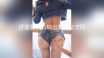 还是要大力抽出美少女才行