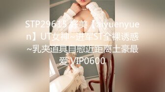 STP29615 好美【aiyuenyuen】UT女神~进军ST全裸诱惑~乳夹道具自慰近距离土豪最爱 VIP0600