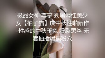 极品女神 尊享 劲爆网红美少女【柚子猫】庆中秋性啪新作-性感的中秋玉兔 爆裂黑丝 无套抽插爆操粉穴