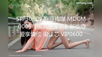 STP30609 麻豆传媒 MDCM-0006《国风按摩院》新欢夺爱享情欲 梁佳芯 VIP0600