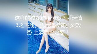 这样的校花谁不迷糊？「迷情3之飞翔」胧月遭校花强烈攻势 上演百合之恋！