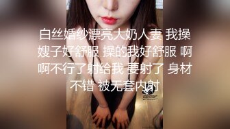 白丝婚纱漂亮大奶人妻 我操嫂子好舒服 操的我好舒服 啊啊不行了射给我 要射了 身材不错 被无套内射