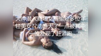 大神潜入商场女厕偷窥多位年轻美女??动静大了一点被其中一位发现了赶紧跑