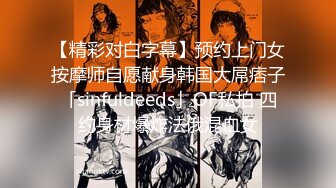 【精彩对白字幕】预约上门女按摩师自愿献身韩国大屌痞子「sinfuldeeds」OF私拍 四约身材爆炸法俄混血女