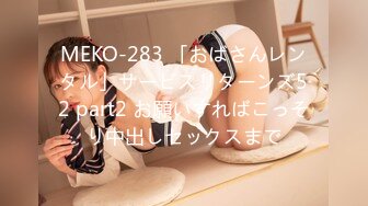 MEKO-283 「おばさんレンタル」サービスリターンズ52 part2 お願いすればこっそり中出しセックスまで