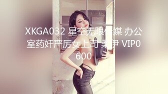 XKGA032 星空无限传媒 办公室药奸严厉女上司 柔伊 VIP0600