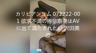 カリビアンコム 072222-001 欲求不満の倦怠期妻はAVに出て満たされたい 沢田美波