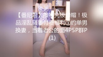 【番尼君】推特究极绿帽！极品淫乱骚妻付费福利③约单男换妻，当着老公的面4P5P群P (1)