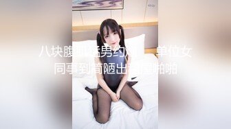 【新片速遞】 萝莉伪娘贴贴 兄弟互帮互助 无论是曹仁还是艾草我都非常喜欢这个姿势 小林的小屁屁好悬没给我坐爽死 操起来超级舒服 