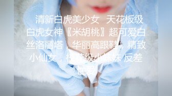 虎牙大主播下海！頂級女神~【騷婦貓貓】揉穴自慰！包秒射~~~ 白得發亮，極品極品~