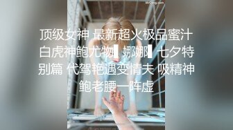 顶级女神 最新超火极品蜜汁白虎神鲍尤物▌娜娜▌七夕特别篇 代驾艳遇变情夫 吸精神鲍老腰一阵虚