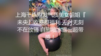 上海干练短发气质美女姐姐『未央』收费群福利 无时无刻不在放骚 自慰喷水露出超带感！