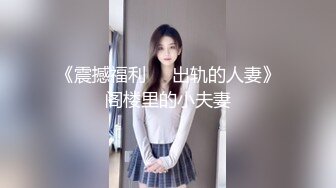 XK-8035 语夏 房东怀了我的孩子2 儿子窥见我上门搞他母亲 我故意的！