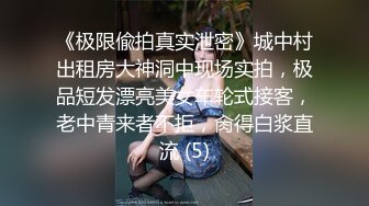 《极限偸拍真实泄密》城中村出租房大神洞中现场实拍，极品短发漂亮美女车轮式接客，老中青来者不拒，肏得白浆直流 (5)