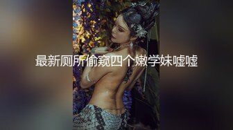 最新厕所偷窥四个嫩学妹嘘嘘