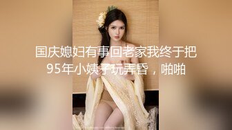 气质少妇兼职妹沙发调情干到床上