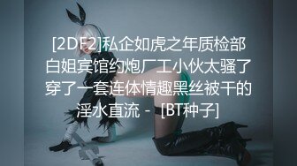 [2DF2] 奶子上有纹身的性感美女小姐姐背着男友偷偷和网上聊了很久的帅小伙偷情啪啪,脱光衣服后磨磨唧唧,被男的各种姿势狠狠干! 2 -[BT种子]