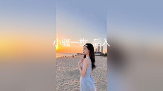 小骚一枚  后入