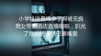 龙凤元的邻居，老公不在家，去他家操她，说老公硬不起来 检界內察瞰