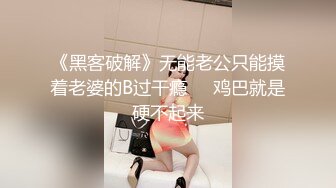 【新片速遞 】 《顶级震撼㊙️极品骚婊》最新万狼求购OnlyFans地狱调教大师dogma私拍完结多种刺激玩法吃精双通露出阴门大开