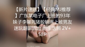 【新片速遞】【经典MJ推荐】广东某电子厂上班的93年妹子李馨死猪般躺床上被男友迷玩翻眼流出 附生活照 2V+58P