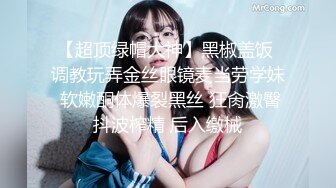 【人气??美少女】萝莉小奈? 91大神的嫩萝玩物 发情时刻内裤都不穿 白丝翘臀待肏 大屌疾速抽刺泛浆极爽榨射