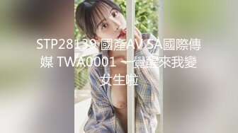 STP28139 國產AV SA國際傳媒 TWA0001 一覺醒來我變女生啦