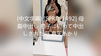 (中文字幕) [SPRD-1492] 母姦中出し 息子に初めて中出しされた母 真矢あかり