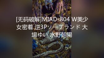 [无码破解]MIAD-804 W美少女密着 逆3Pソープランド 大場ゆい 水野朝陽