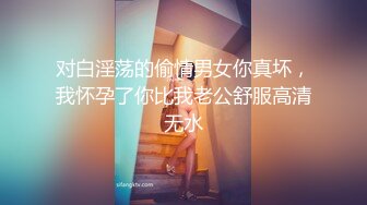 对白淫荡的偷情男女你真坏，我怀孕了你比我老公舒服高清无水