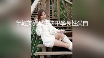 年輕美乳學生妹跟學長性愛自拍影片流出